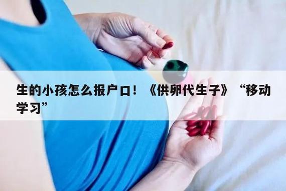 供卵生子是自己的孩子吗【供卵生子后，孩子是自己的吗？】